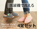 送料無料!洗濯機で洗えますお得な4足セットマリンテ