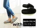 あなたの足にfitする スリッパ を追求しました『with』足のサイズにfit ウィズコンフォート おしゃれ ルームシューズ slippers お洒落