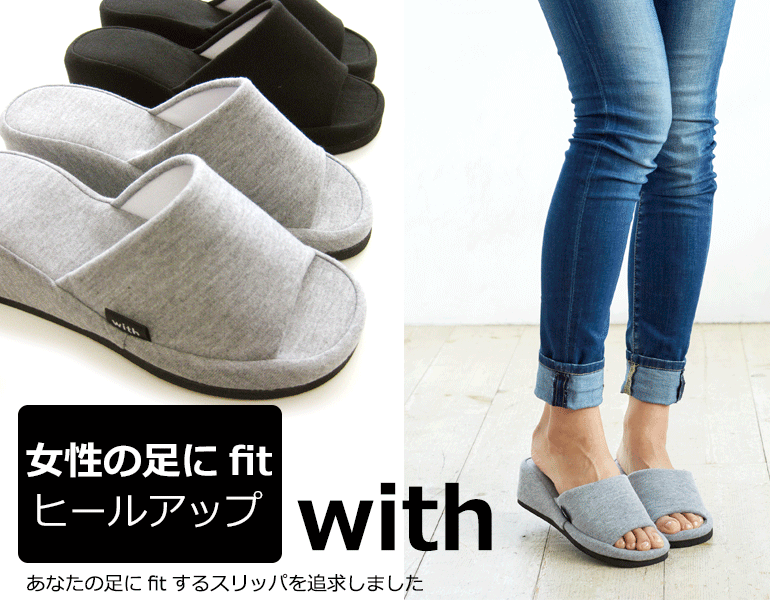 あなたの足にfitするスリッパを追求しました 『with』女性の足にfit ウィズ ヒール…...:slippergallery:10000015