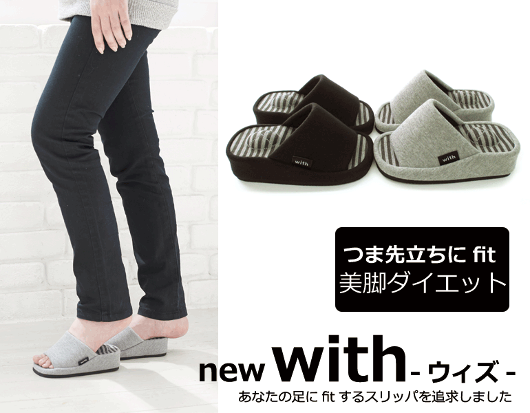 ＼NEW!／withウィズシリーズあなたの足にfitするスリッパを追求しました『with』つま先立ちにfitウィズ美脚ダイエットスリッパスリッパルームシューズお洒落おしゃれslippersおしゃれスリッパ来客用スリッパ