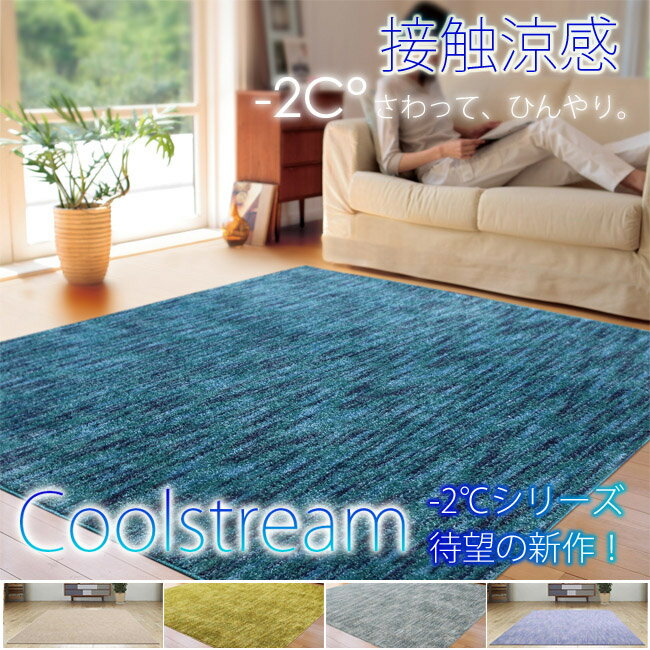 接触冷感 ラグ カーペット ラグマット 北欧 シャギーラグ rug モダン carpet 【アスワン製】 ひんやり 接触涼感ラグ♪-2℃（マイナス2℃）クールストリーム 190cm×240cm