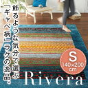 ラグ カーペット ラグマット 北欧 rug ウィルトン織り ギャベ柄 【ウクライナ製】 Rivera リベラ 140cm×200cm 【Sサイズ】