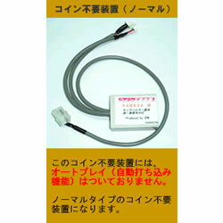 コイン不要装置【サミー系5号機筐体用】メダル不要で手軽に遊べる！