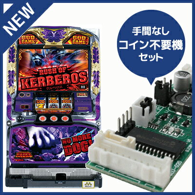 中古パチスロ実機 アナザーゴッドハーデス 奪われたZEUSver（NO MORE DOG）｜コイン不要機セット｜安心保障/整備済み 50000円以上で送料無料 家庭用 スロット実機【中古】