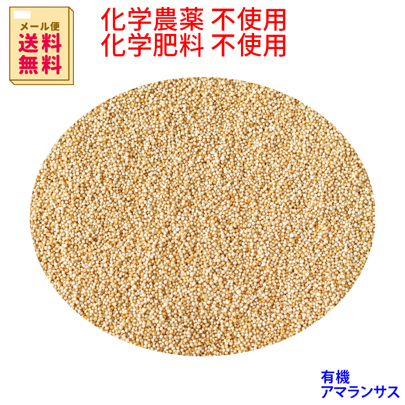 メール便送料無料 (宅配便不可・代引き決済不可・日時指定不可)●化学農薬不使用栽培 アマランサス 380g×2チャック付袋アマランス日時指定不可、<strong>住所変更</strong>不可、明細書不可(領収書は購入履歴よりダウンロードでお願いいたします。)