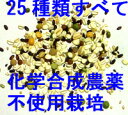 ☆選び抜かれた安心素材 二十五穀米　320g　　2パックまでメール便OKです。●安心認証済み穀物 100％（有機JAS認定品+海外オーガニック認定機関認定品)　。★洗う手間なし!　理由(化学合成農薬・化学肥料)不使用栽培原料100％使用