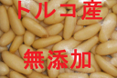 ★トルコ産 無添加・無塩 生 松の実 500g×2有機JAS認定品 無農薬(化学農薬不使用)栽培 商品取り寄せのため、在庫確認後ご連絡いたします。長期欠品の際はキャンセルさせていただく場合がございます。