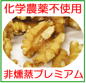 クルミ　（生・無塩）　業務用1kg×2　新パッケージチャック付　非燻蒸　(化学農薬・化学肥料）不使用栽培 ☆無添加無漂白　(ウォルナッツ・胡桃・くるみ)