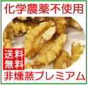 あす楽 送料無料 プレミアム クルミ (生・無塩) 業務用1kg 新パッケージチャ