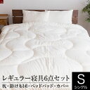 【寝具セット】 洗える 国産 ベッド用レギュラー寝具6点セット シングルベッド用 枕 掛け布団 ベッドパッド 枕カバー 掛け布団カバー ボックスシーツの6点セット
