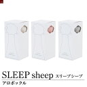 【SLEEP sheep】（スリープシープ） アロボックル