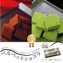 こだわりの生チョコベルベットショコラ [スイーツ お取り寄せ...