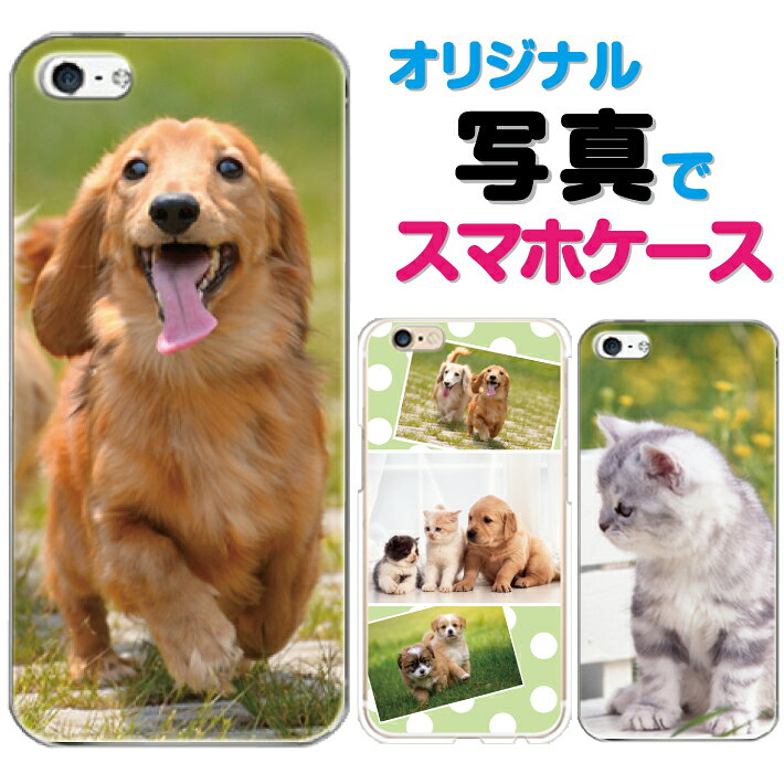 スマホケース 写真 全機種対応 世界に一つ 【名入れ】 iphone7 アイフォン7 iPhone iphone6s iphone7plus xperia xz so-01j sov34 z5 so-01h so-02h so-03h so-04h sh-02j sho-04h f-01j スマホカバー スマホ 犬 ねこ チワワ 柴犬 誕生日 プレゼント 父の日ギフト 赤ちゃん