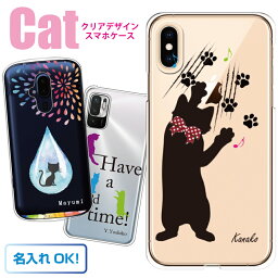 ネコデザイン スマホケース 多機種対応 猫 <strong>クリアケース</strong> 名入れ出来ます iPhone15 iPhone12 iPhone13 Pro iPhoneSE iPhone11 Xperia SO-52C SO-05K SOV40 AQUOS SH-53C SHV44 Galaxy SC-53B arrows F-04K F-05J スマホカバー