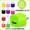 ACアダプター USB iPhone 充電器 USB ACアダプター iPhoneSE iPhone5s iPhone5C iPhone6s iPhone6sPlus iPad mini スマホ スマートフォン 充電器 5V 1A マイクロUSB 即日発送 即納