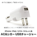 ACアダプター USB ゆうパケット送料無料 スマートフォン 充電 お家でも車でも充電に困らない!ACアダプター&シガーチャージャー USB1ポート android iPhone 充電 acコンセント 車載 携帯充電器 usbアダプター 即日発送 即納
