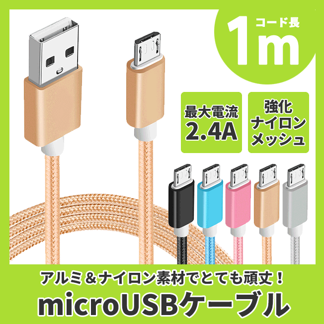 送料無料 マイクロUSB microUSB ケーブル 1m カラフル ナイロン メッシュ ケーブル アンドロイド アイコス スマホ スマートフォン タブレット 携帯 充電器 断線しにくい GALAXY AQUOS xperia arrows
