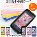 防水ケース iPhone SE iPhone4S iPhone5s iPhone5c ケース 青 ピンク 黄色 赤 防塵 耐衝撃 ケース カバー 完全防水 衝撃吸収 ウォータープルーフケース カラフル 人気 かわいい おしゃれ iPhone アイフォン カバー ケース 黒 白 カラー 送料無料