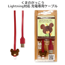 充電ケーブル Lightning対応 ライトニング対応 くまのがっこう キャラクター 充電専用ケーブル キャラ かわいい 人気 おしゃれ iphone アイフォン くまのがっこう ジャッキー ゆうパケット送料無料