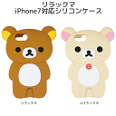 iPhone7 ケース リラックマ シリコン キャラクター iPhone7ケース リラックマ シリコン キャラクター アイフォン7 ケース アイフォン7ケース シリコン カバー かわいい キャラ ダイカット プロテクト 耐衝撃 カバー 送料無料
