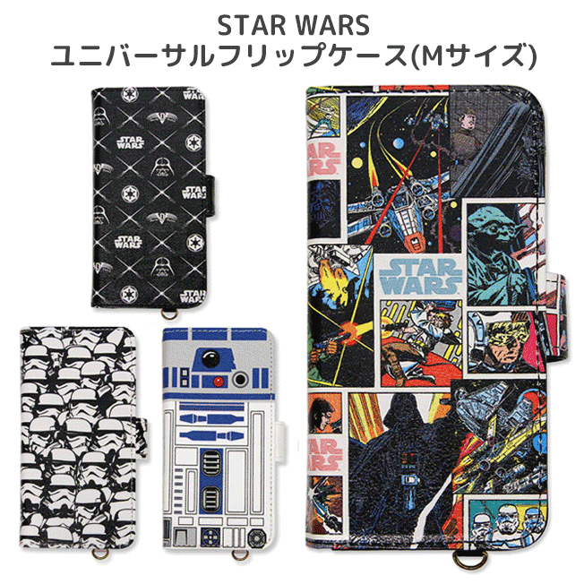 【ゆうパケット送料無料】 STAR WARS ユニバーサルフリップケース(Mサイズ) コミック ダース・ベイダー ストームトルーパー R2-D2 キャラクター かわいい 人気 おしゃれ 全機種対応 スマホ スマートフォン