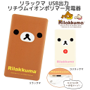 モバイルバッテリー iphone モバイルバッテリー スマホ リラックマ キャラクター キャラ USB出力リチウムイオンポリマー充電器 大容量 4000mAh 人気 新作 可愛い 送料無料