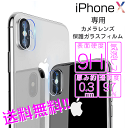 ポイント5倍 iPhoneX カメラレンズ 保護 ガラスフィルム iPhone10 カメラフィルム アイフォンX レンズ保護フィルム 強化 アイフォンテン 硬度9H 自動吸着 超薄 送料無料