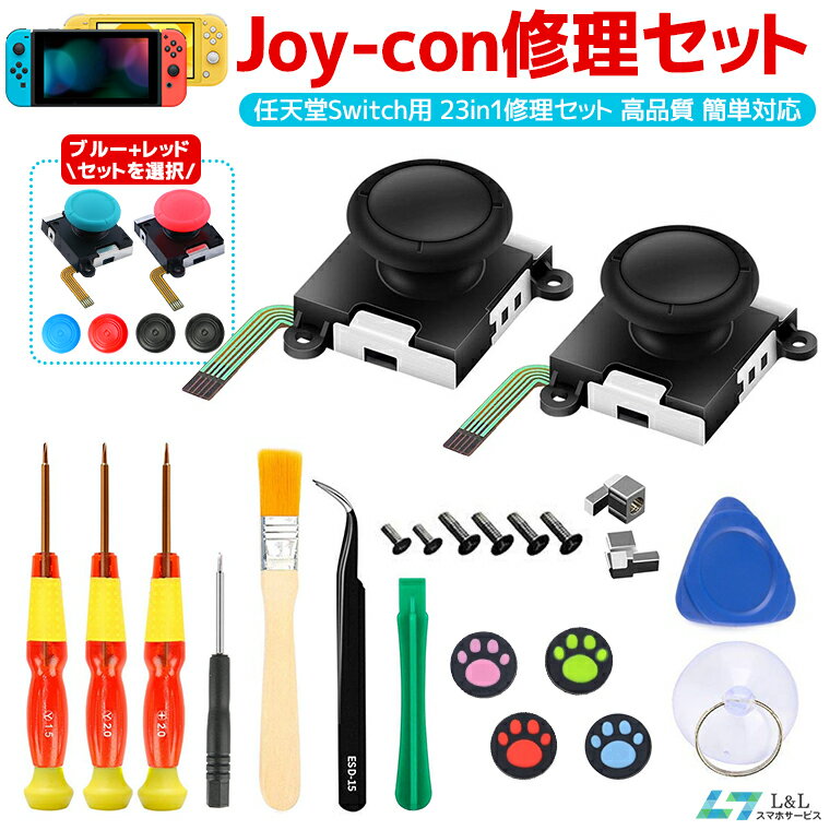 【楽天2位獲得】23in1セット 任天堂スイッチ JOY-CON スティック 修理交換用パーツ Nintendo Switch（有機ELモデル）修理器具 工具<strong>フルセット</strong> ジョイコン 修理パーツ Switch ジョイコン コントローラー 修理セット Joy-con 修理キットン スティック