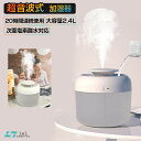 【楽天1位獲得】【最大20時間加湿】2.4L 大容量 加湿器...