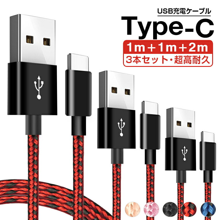 ＼ポイント5倍／【楽天6位獲得】1mx2本+2mx1本 Type-C ケーブル iPhone15 Pro 充電ケーブル usb type-c ケーブル セット タイプC 充電器 Nintendo Switch lite Xperia XZ3 Ace1HUAWEI Galaxy S10 S10+ S9 AQUOS OPPO Reno A 充電ケーブル 良い品質 断線防止 超高耐久