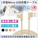 Micro usb ケーブル L型コネクタ Xperia Galaxy ZenFone Go HUAWEI nova lite P9lite 充電ケーブル マイクロ usb ケーブル Android usb スマホケーブル 高速充電 ナイロン 1m 送料無料