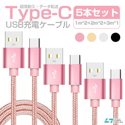 1mx2本+2mx2+3mx1本 Type-C ケーブル セット Type-C 充電ケーブル usb type-c ケーブル タイプC 充電器 Nintendo Switch <strong>lite</strong> Xperia XZ3 Ace 1 HUAWEI Galaxy S10 S10+ S9 AQUOS OPPO Reno A 充電ケーブル 純正より良い品質 断線防止 超高耐久