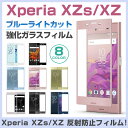 Xperia XZ フィルム ブルーライトカット Xperia XZs ガラスフィルム 全面保護 目を保護 強化ガラスフィルム エクスペリア XZs XZ 液晶保護フィルム SO-03J SOV35 602SO SO-03J SOV35 602SO 強化ガラス 送料無料