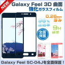 Samsung Galaxy Feel SC-04J 強化ガラスフィルム Galaxy Feel 保護フィルム 3D 曲面 Galaxy Feel SC-04J 強化ガラスフィルム ギャラクシー フィール フルカバー 送料無料