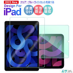 【楽天1位獲得】iPad 第10世代 ブルーライトカット ガラス保護<strong>フィルム</strong> iPad Air 第5世代 <strong>フィルム</strong> iPad iPad 10.2 第9世代 iPad 10.2 第9/8/7世/iPad iPad Air 第<strong>4世代</strong>/ iPad Pro 11 第1/2/3世代 保護シート iPad 11/10.5/10.2インチ