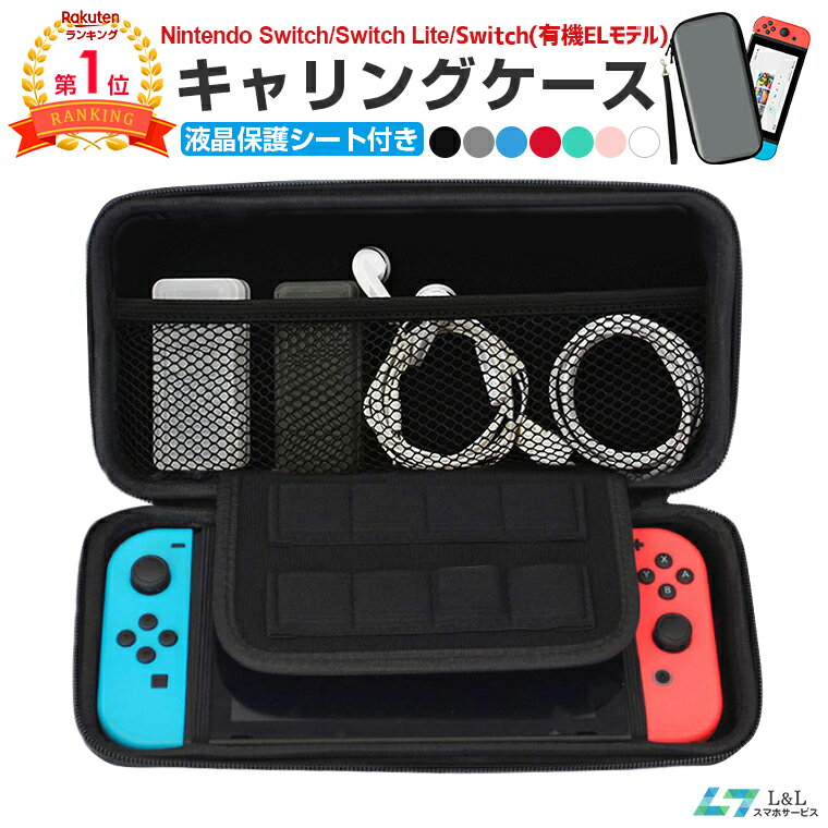 【楽天1位獲得】液晶保護シート付き Switch 有機ELモデル 収納ケース Nintendo Switch ケース 耐衝撃 Nintendo Switch Lite 収納ケース ニンテンドースイッチ カバー ポーチ ポータブル EVAポーチ ニンテンドースイッチライト ゲームカード キャリングケース 母の日 父の日