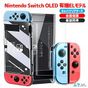 Nintendo Switch OLED 有機ELモデル 保護ケース Switch ケース ニンテンドー スイッチ 専用カバー 任天堂スイッチ Joy-Con コントローラー用 保護ケース PC クリア キズ防止