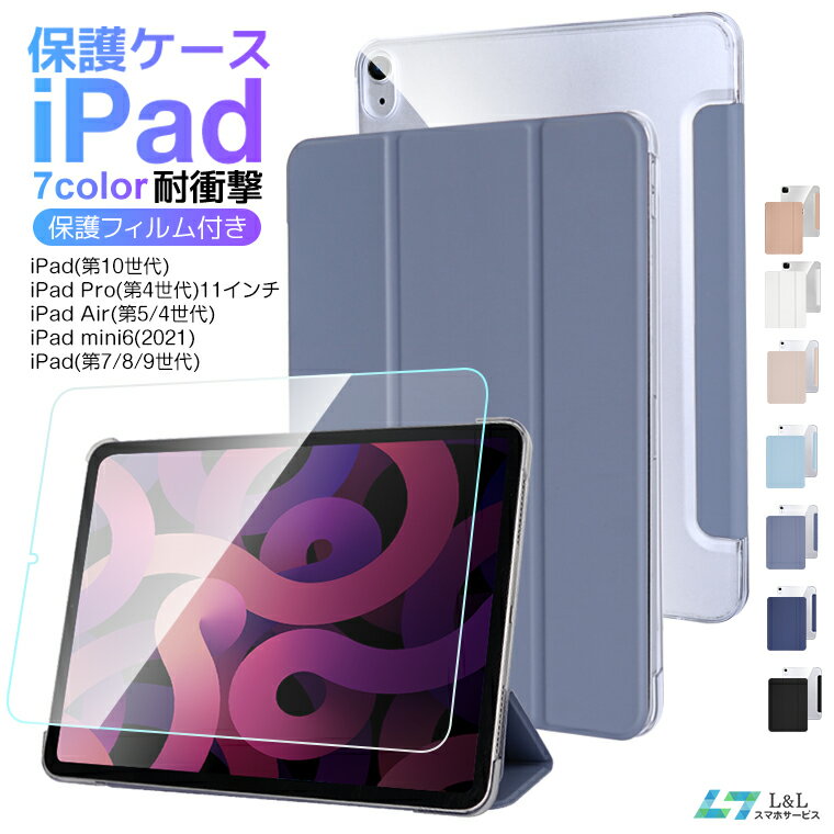 【保護フィルム付き】 iPad 第10世代 保護ケース iPad Pro第4世代 iPad Air <strong>11</strong><strong>インチ</strong> Air5 第5/4世代 2022 10.9<strong>インチ</strong> 全面保護カバー iPad mini6 <strong>2021</strong> 8.4<strong>インチ</strong> 軽量 薄型 第9世代 10.2<strong>インチ</strong> iPad 第8世代 iPad 第7世代 保護フィルム スタンド