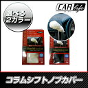 コラムシフトノブカバー ◆ カー用品 アクセサリ★
