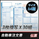【自動車注文書-3枚複写 伝票インデックス付き】自動車用品 伝票 事務用品 車販売 整備 鈑金 中古車用品