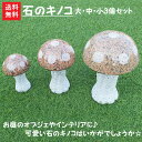 【送料無料】石のキノコ【大】【中】【小】3個セット(オレンジ)お庭のエクステリアに☆