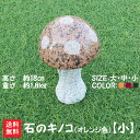 【送料無料】石のキノコ(オレンジ色)【小】石で彫刻したキノコです♪お庭のオブジェにいかがでしょうか＾＾【ガーデン・エクステリア】