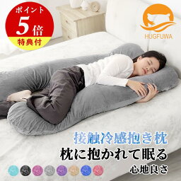 【目玉価格】【正規品】HUGFUWA® <strong>抱き枕</strong> ハグフワ【スパ・セラピストが大絶賛】ふわふわ安眠 妊婦 授乳 特大枕 クッション プレミアム 毎日リッチ睡眠 だきまくら無重力 ギフト 女性 だきまくら 仰向け うつ伏せ U字