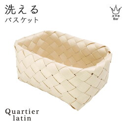 Quartier latin <strong>洗えるバスケット</strong> <strong>レオン</strong> スクエア かご 籠 手編み ナチュラル おしゃれ 木 プラスチック 電子レンジ 食器洗浄機 耐熱 果物 フルーツ パン お菓子 食品 収納 キッチン バス 水回りCB JAPAN シービージャパン インテリア プレゼント ギフト