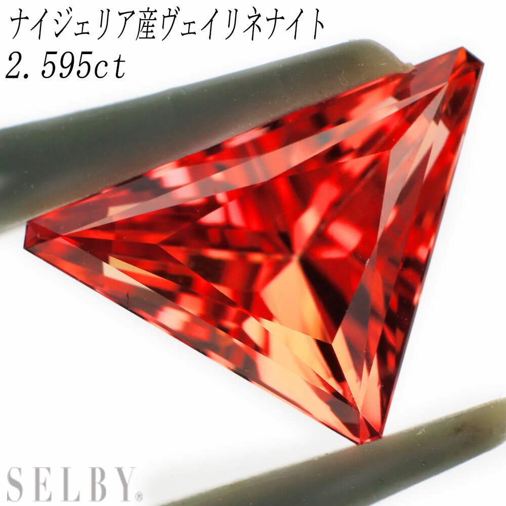 新品 ナイジェリア産ヴェイリネナイト ルース 2.595ct レアストーン 希少石 【企画商品】 SELBY 送料サービス