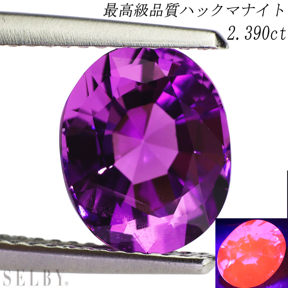 新品 最高級品質 アフガニスタン産ハックマナイト ルース 2.390ct 希少石 レアストーン【エスコレ】 【企画商品】 SELBY 送料サービス