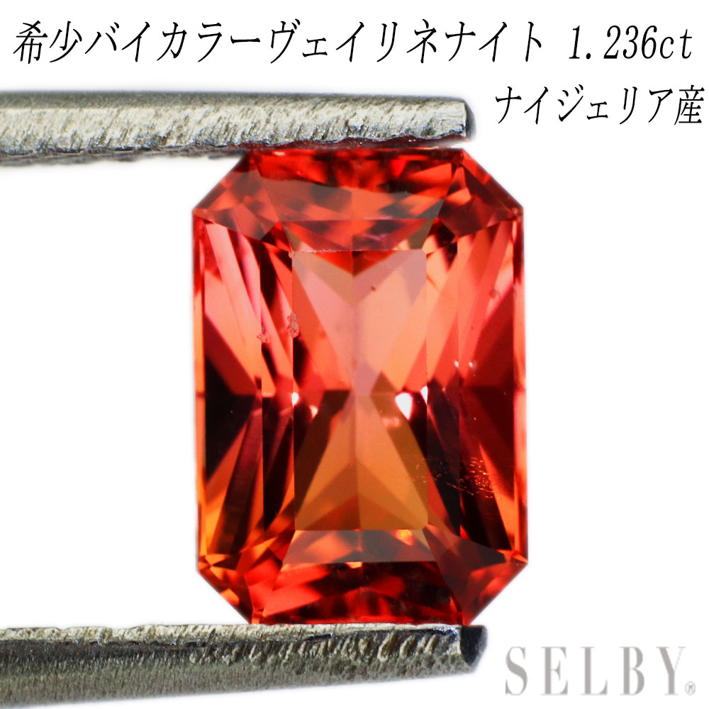 新品 ナイジェリア産バイカラーヴェイリネナイト ルース 1.236ct 希少石 レアストーン【エスコレ】 【企画商品】 SELBY 送料サービス