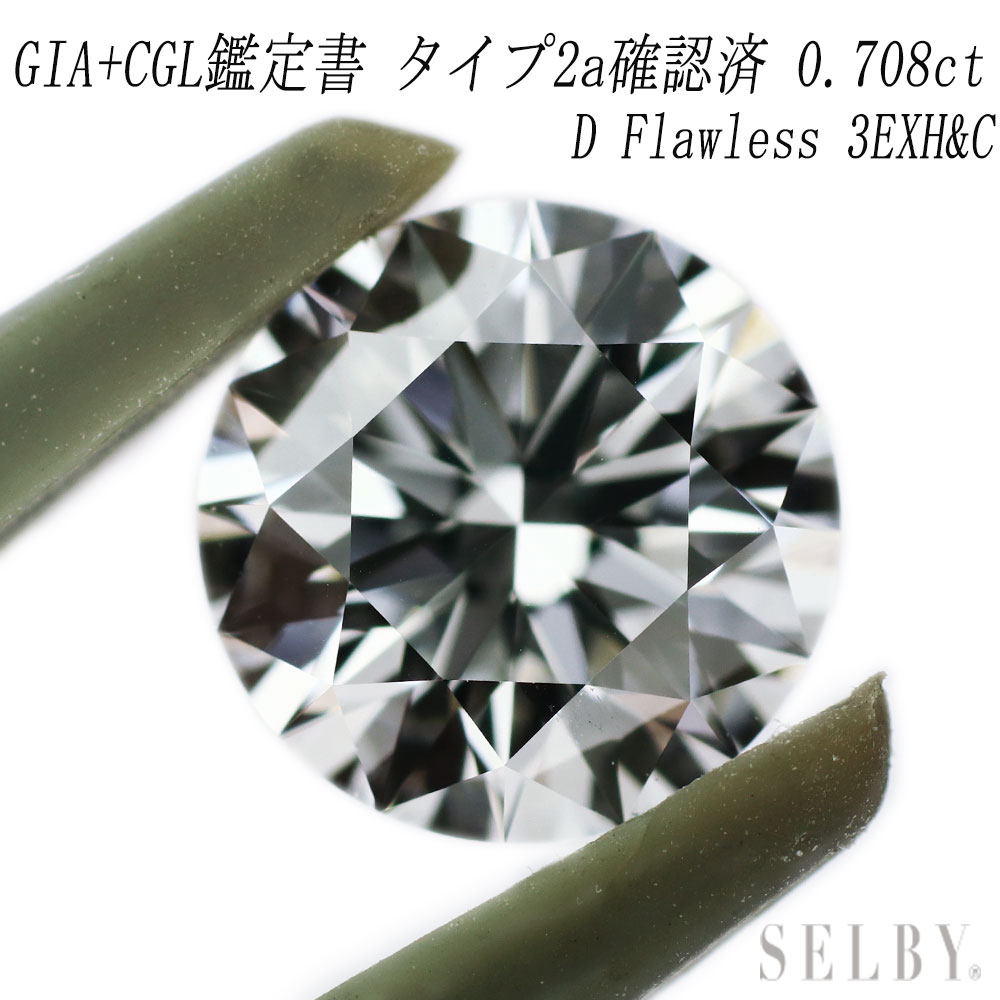 新品 GIA+CGL鑑定 タイプ2a確認済 最高級ダイヤモンド ルース 0.708ct D FL 3EXH＆C 希少石 レアストーン【エスコレ】 【企画商品】 SELBY 送料サービス