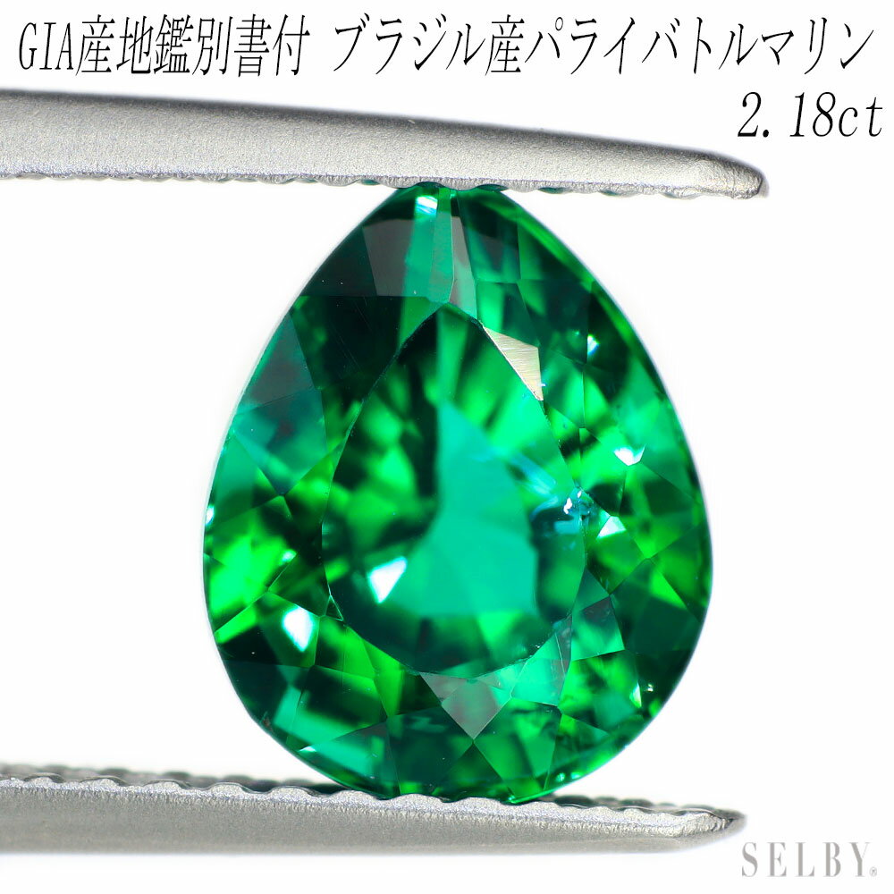 新品 GIA産地鑑別付 ブラジル産パライバトルマリン ストレートグリーン ルース 2.18ct 希少石 レアストーン【エスコレ】 【企画商品】 SELBY 送料サービス