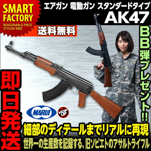 【送料無料】【即日発送】東京マルイ AK47 AK47III型 電動ガン 電動銃 ライフル サバイバルゲーム リアリティ エアソフトガンホビー サバイバルゲーム・トイガン エアガン 通販 【対象年令18歳以上】 ☆